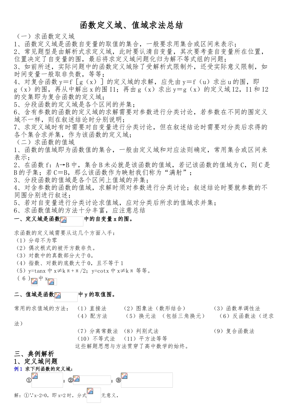 函数定义域值域求法精编_第1页