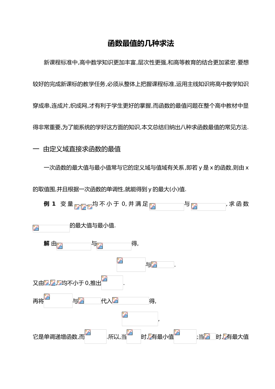 函数最值的几种求法_第1页