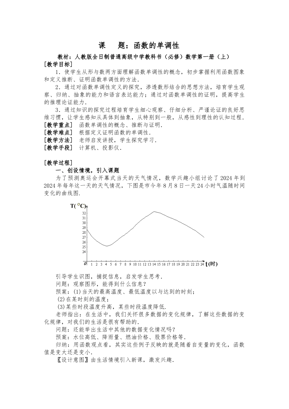 函数的单调性_教（学）案_第1页