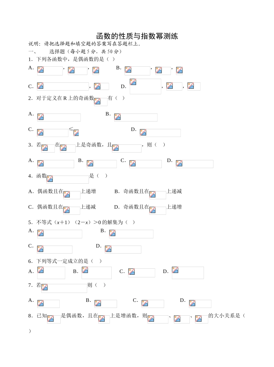 函数的性质与指数幂测练_第1页
