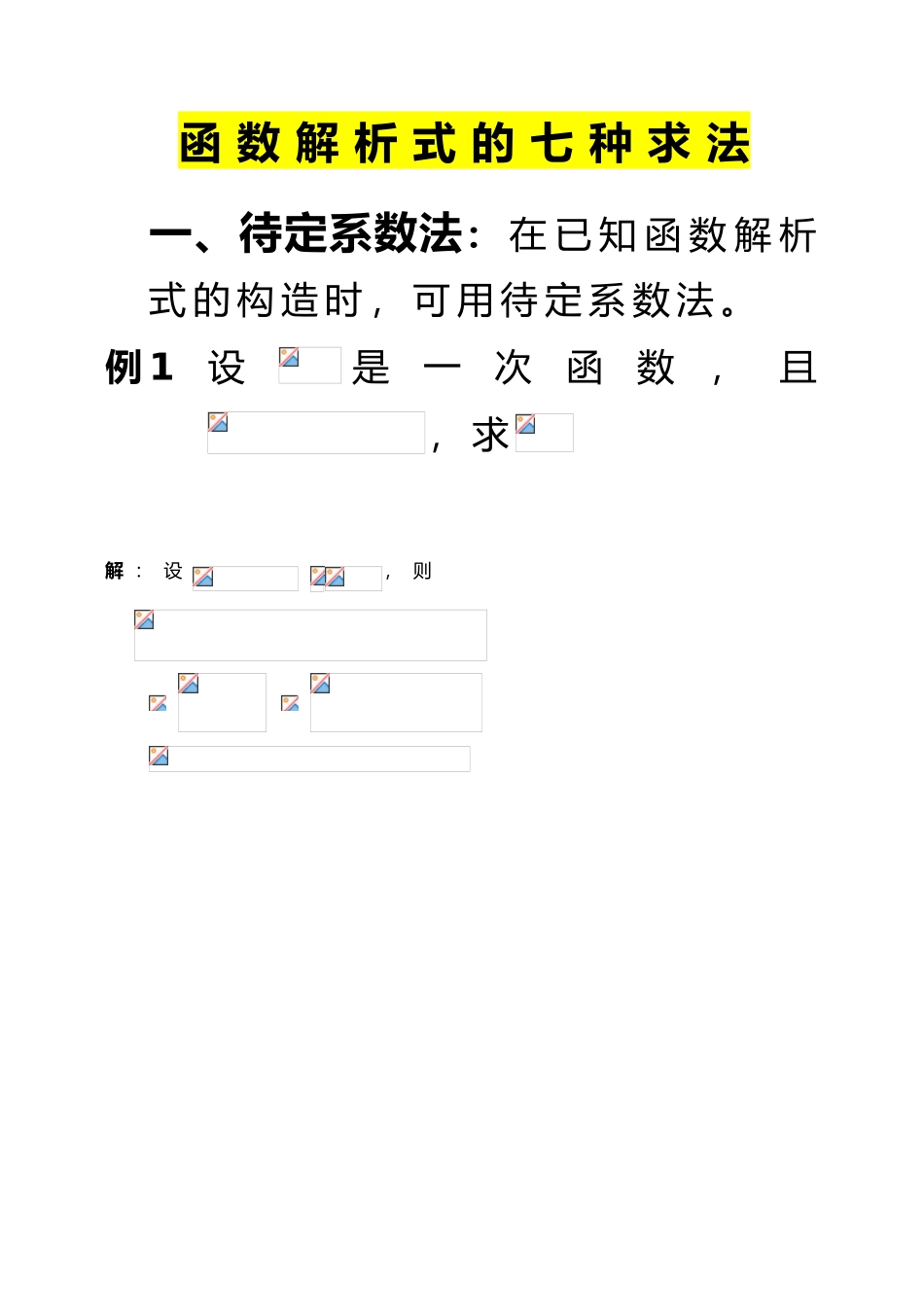 函数解析式的七种求法讲解_第1页