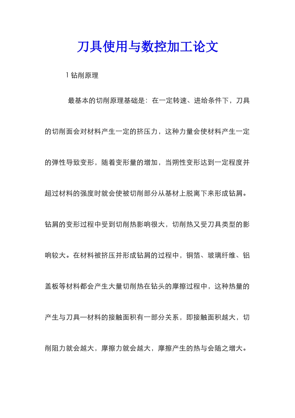 刀具使用与数控加工论文_第1页
