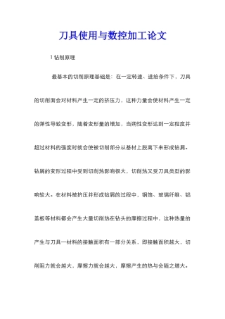 刀具使用与数控加工论文