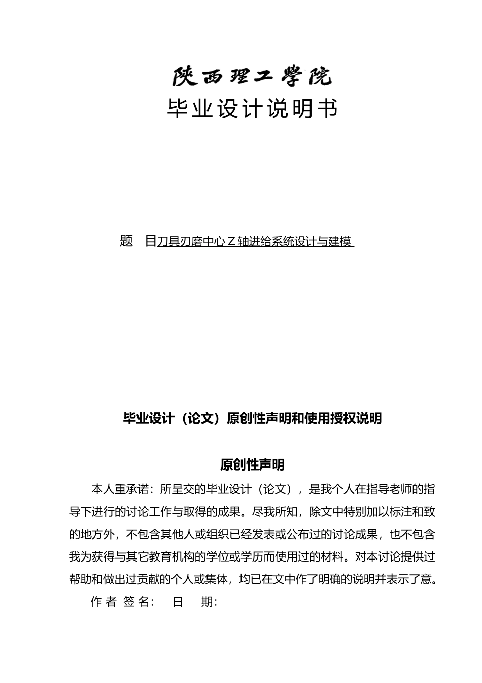 刀具刃磨中心Z轴进给系统设计与建模毕业论文_第1页