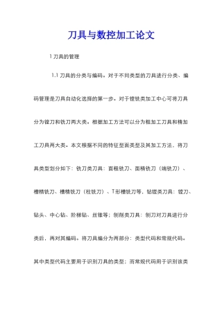 刀具与数控加工论文