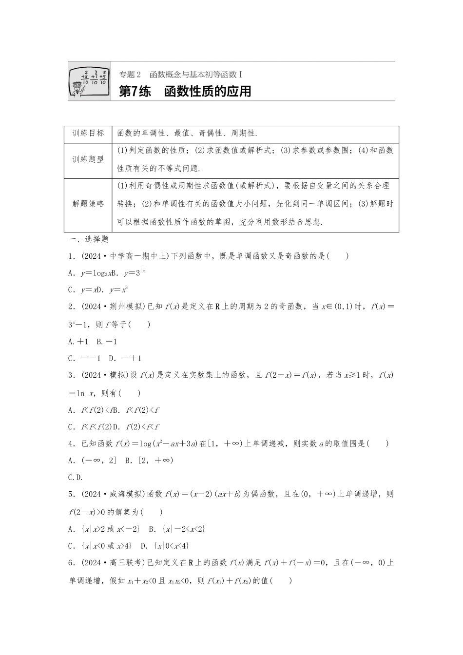 函数的性质综合应用_第1页