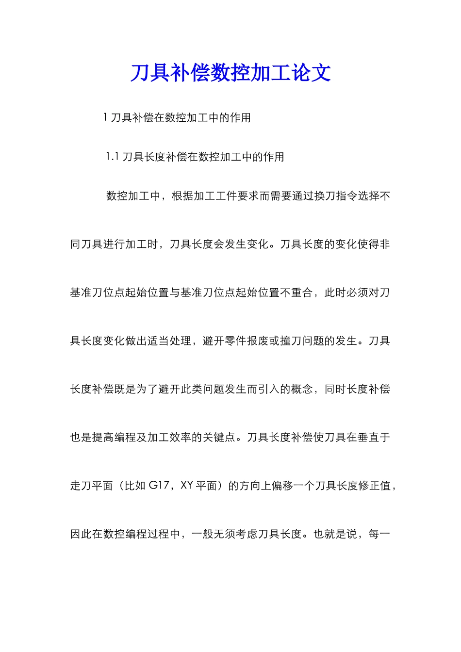 刀具补偿数控加工论文_第1页