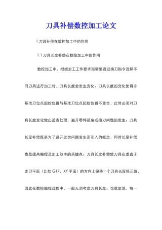 刀具补偿数控加工论文