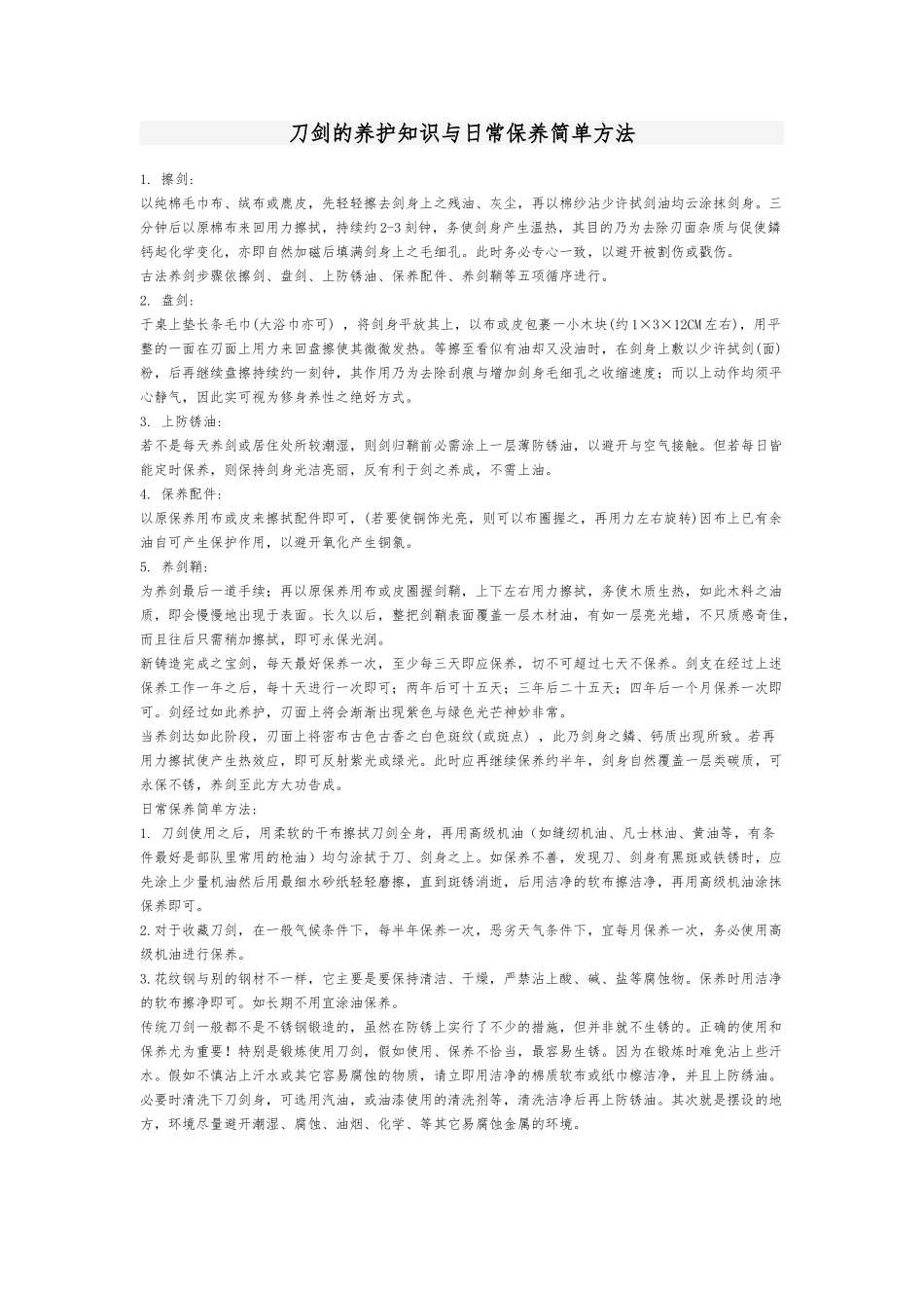 刀剑的养护知识与日常保养简单方法_第1页