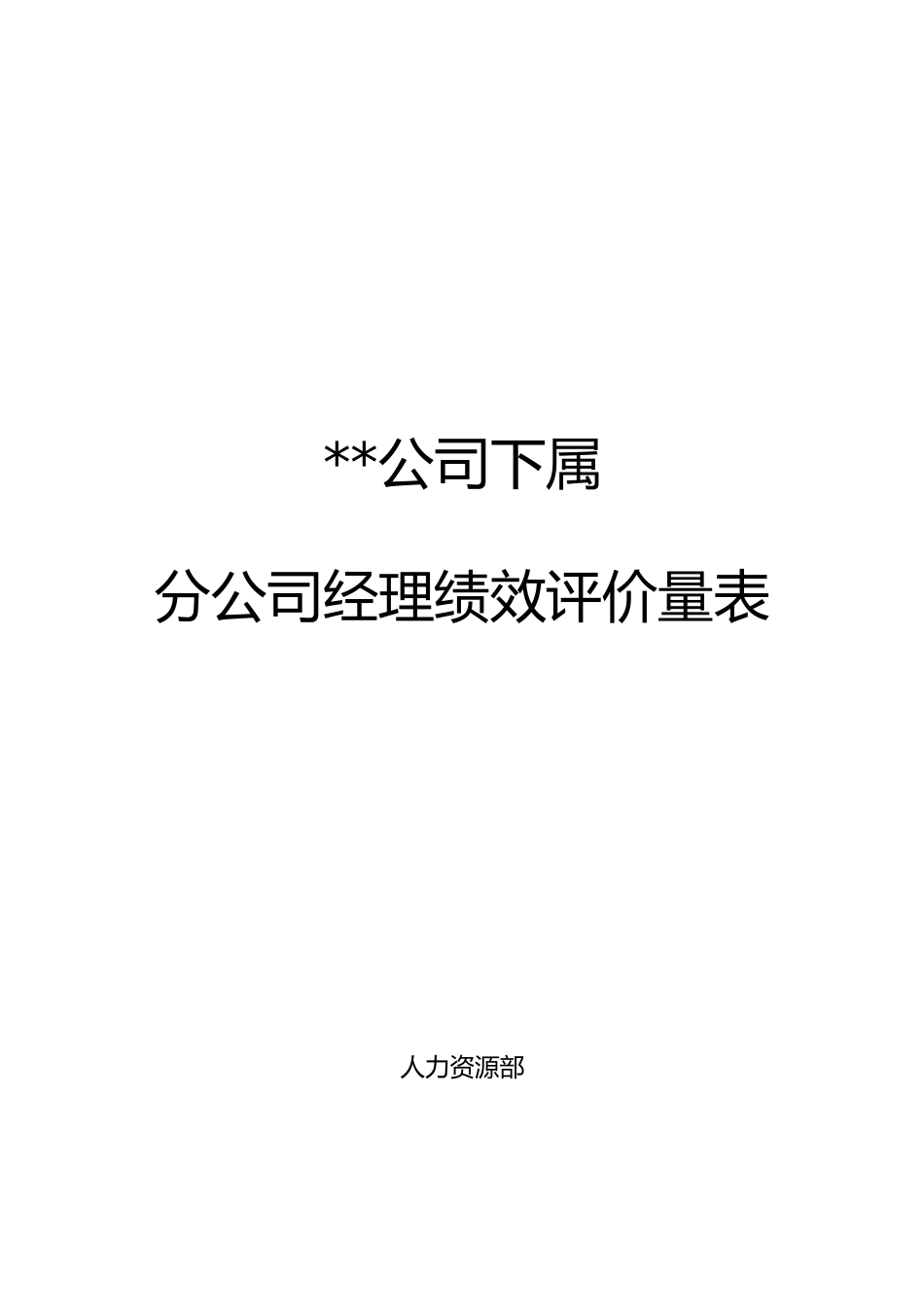 分公司总经理经理绩效评价量表使用版_第1页