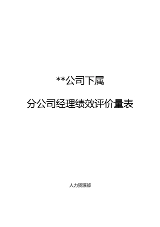分公司总经理经理绩效评价量表使用版