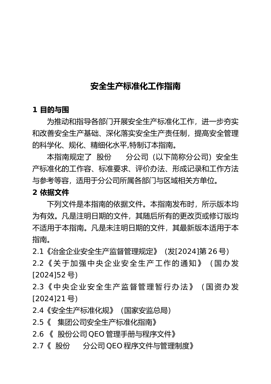 分公司安全生产标准化工作指南_第1页