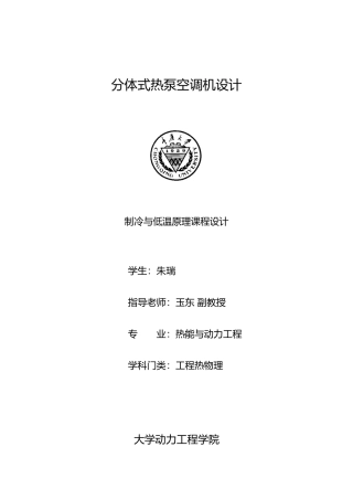 分体式热泵空调机设计说明