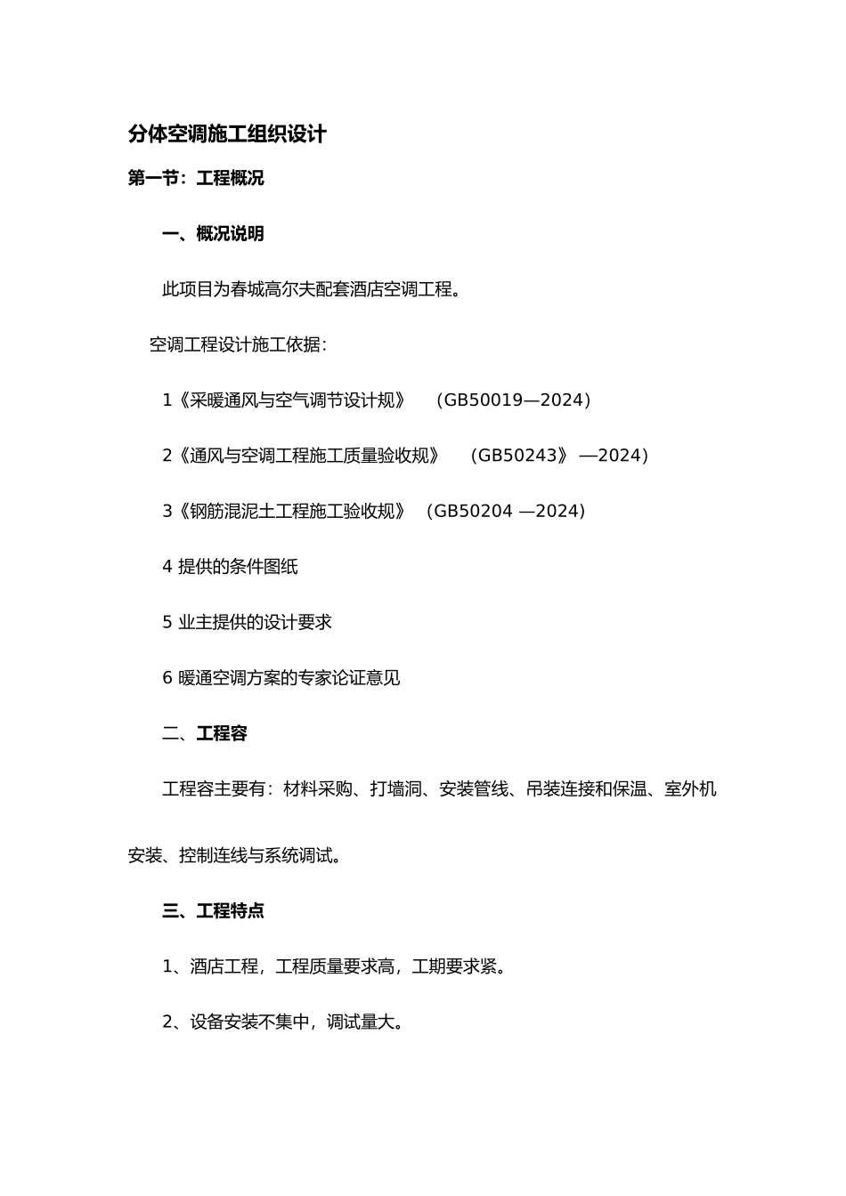 分体空调工程施工设计方案_第1页