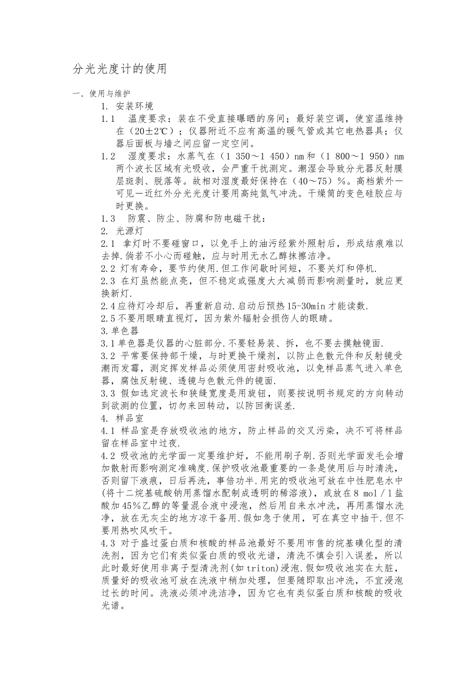 分光光度计使用注意事项剖析_第1页
