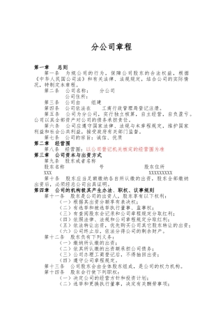 分公司章程范文与知识详解
