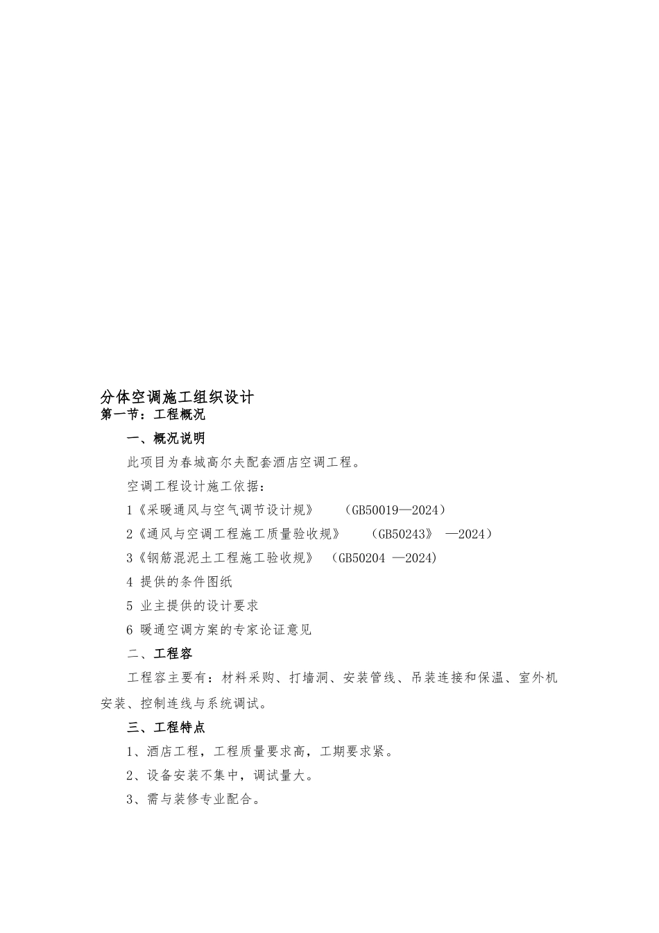分体空调工程施工设计方案概况_第1页