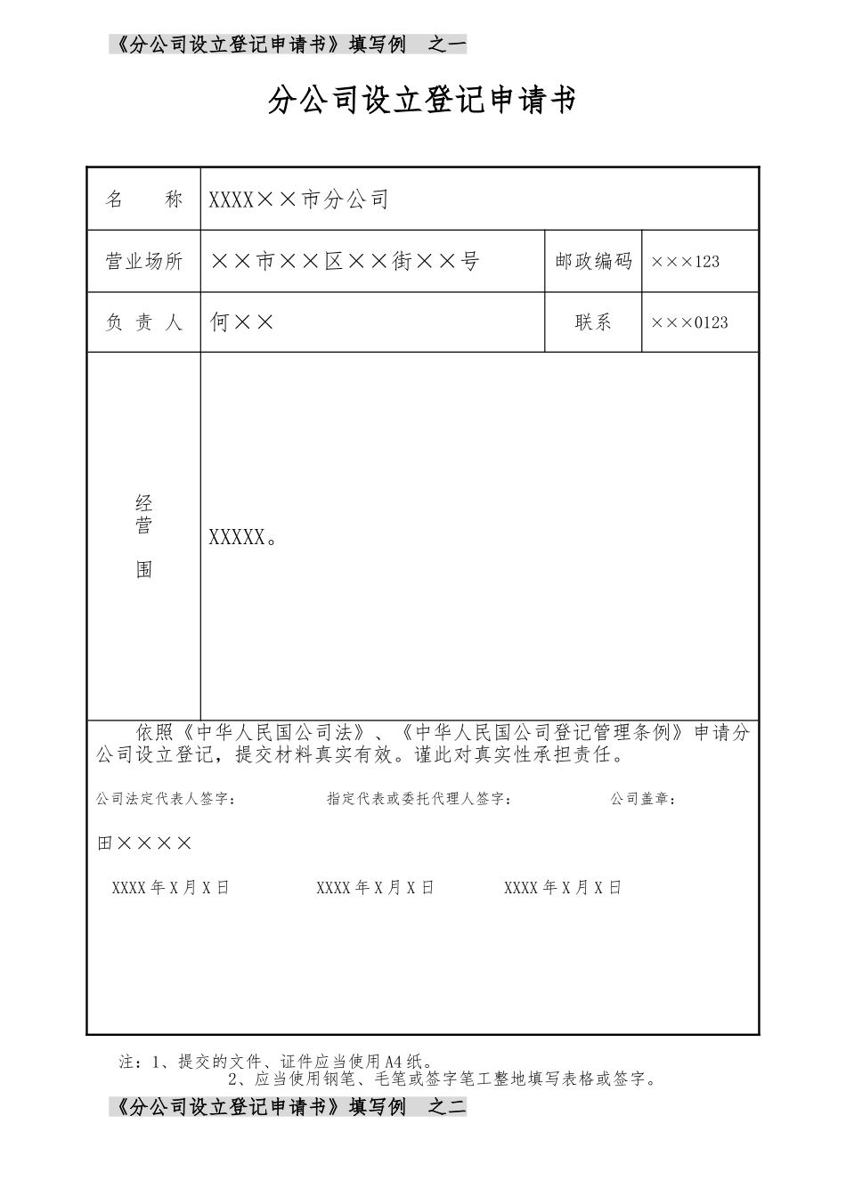 分公司设立登记申请书填写范例_第1页