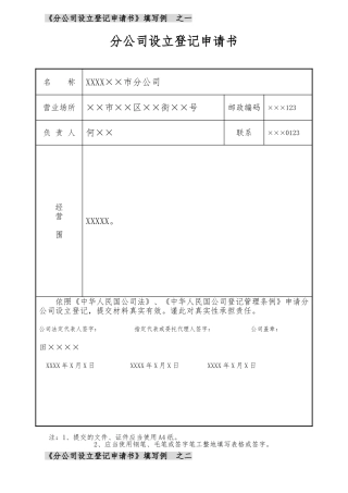 分公司设立登记申请书填写范例