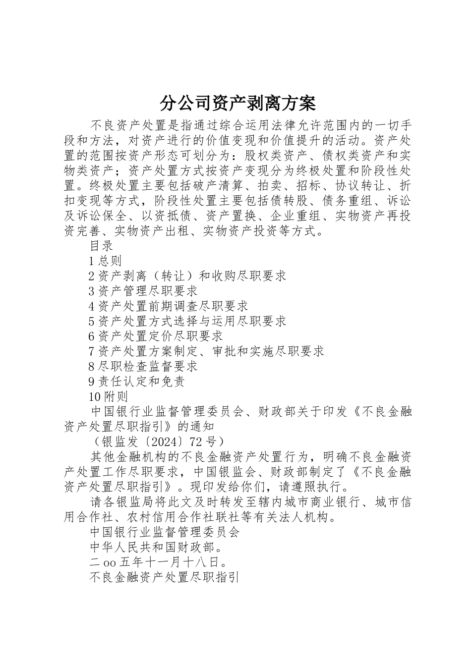 分公司资产剥离方案_第1页