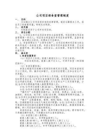 分公司项目部食堂管理制度