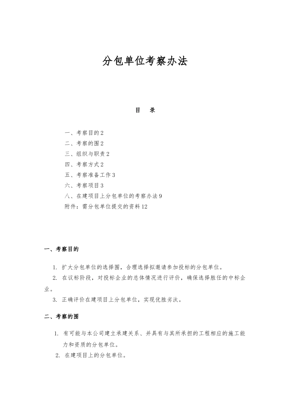 分包单位考察办法_第1页