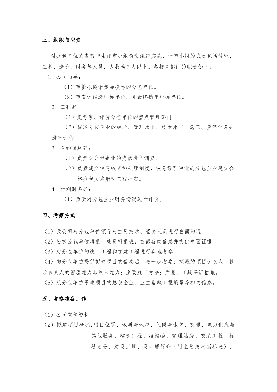 分包单位考察办法_第2页