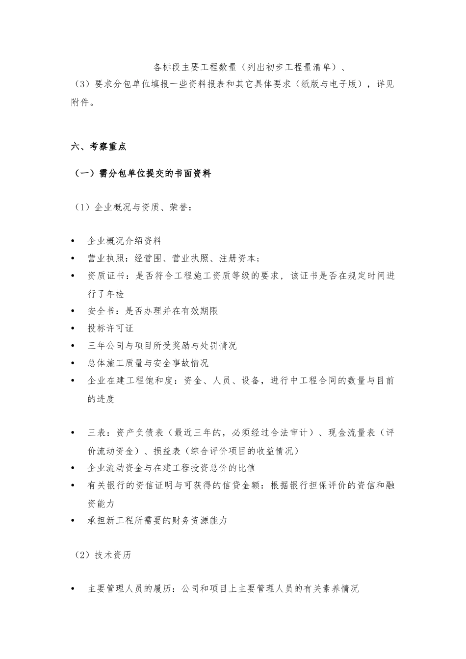 分包单位考察办法_第3页