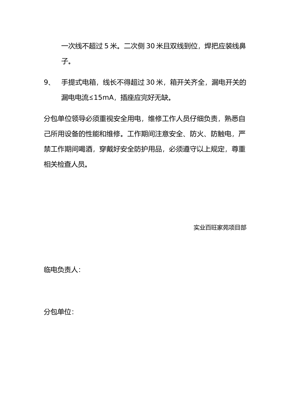 分包单位安全用电协议书_第2页