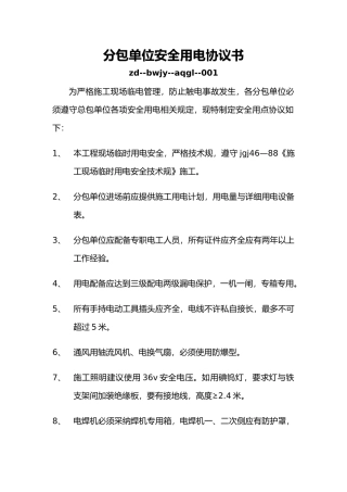 分包单位安全用电协议书