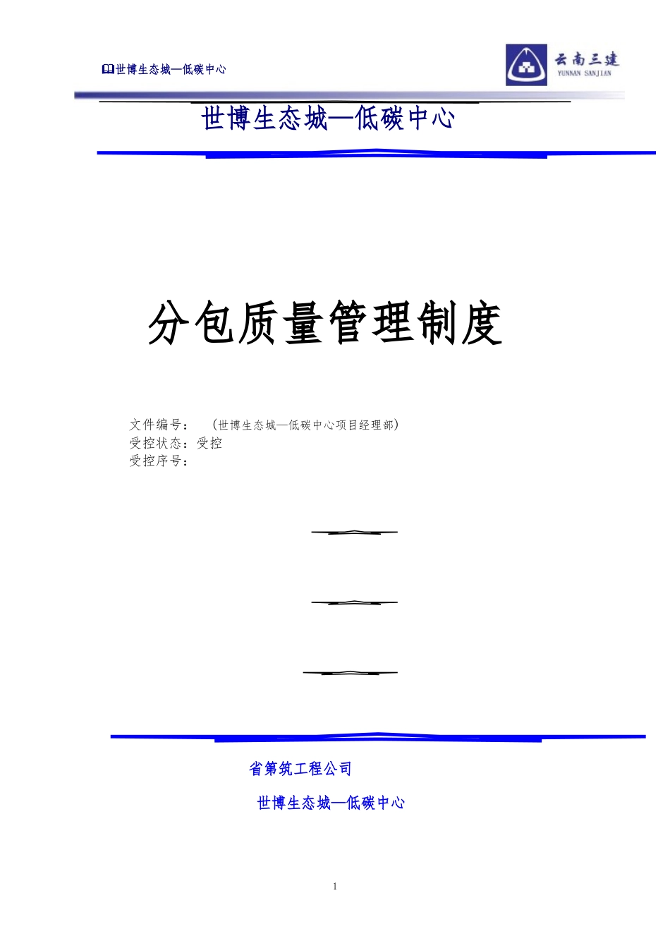 分包单位质量管理制度_第1页