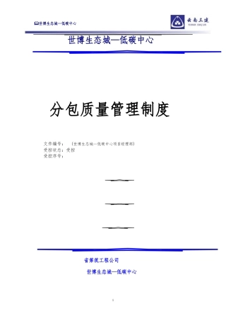 分包单位质量管理制度