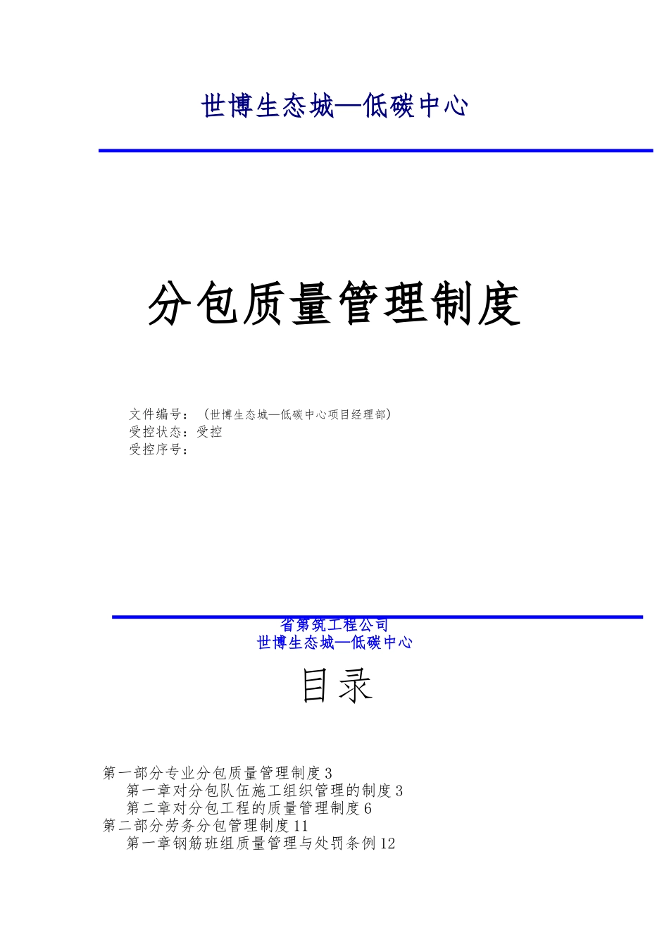 分包单位质量管理制度_第1页