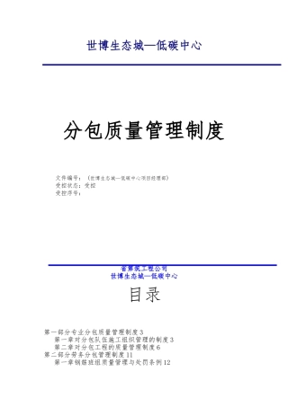 分包单位质量管理制度