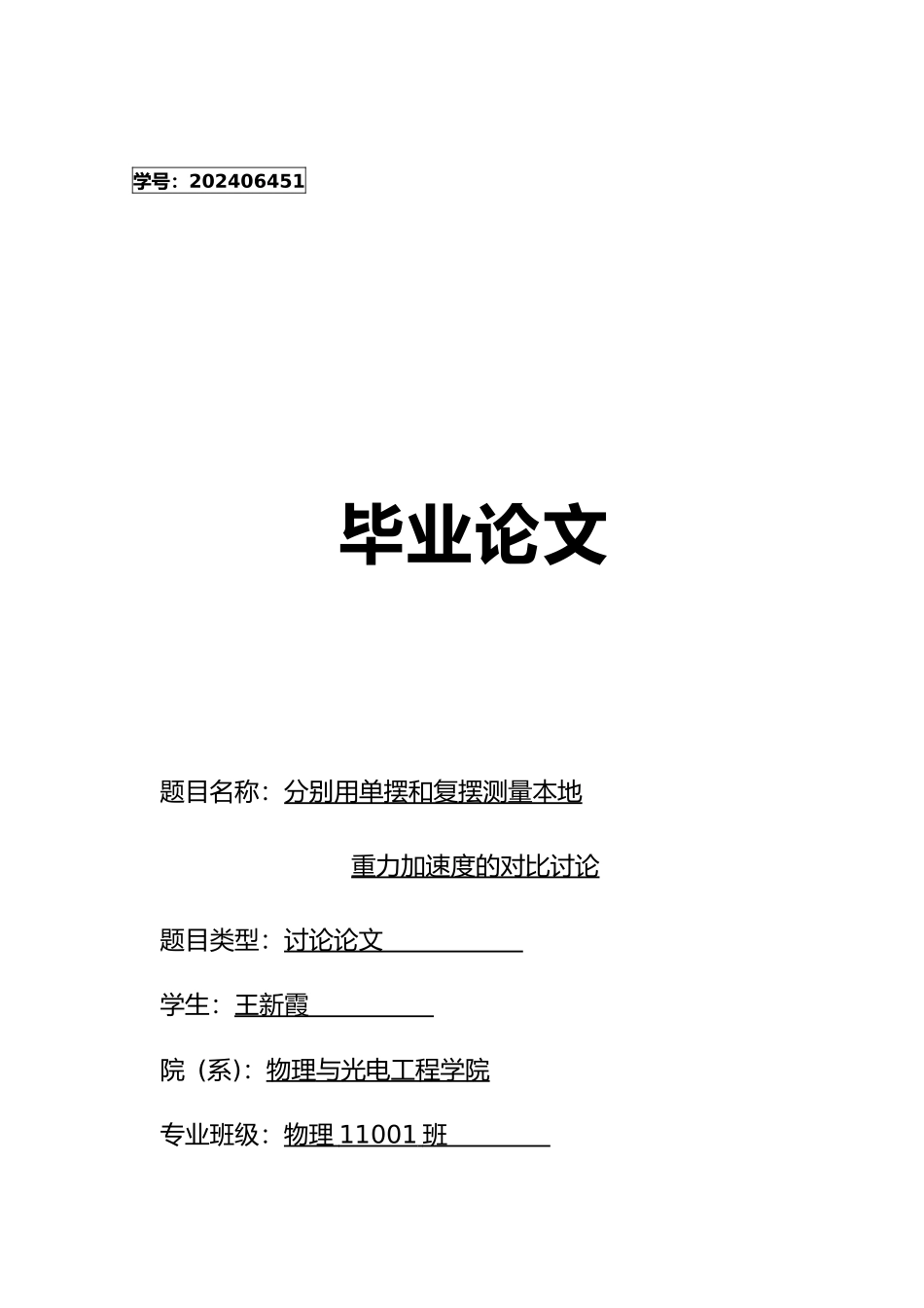 分别用单摆和复摆测量本地重力加速度的对比研究毕业论文_第1页