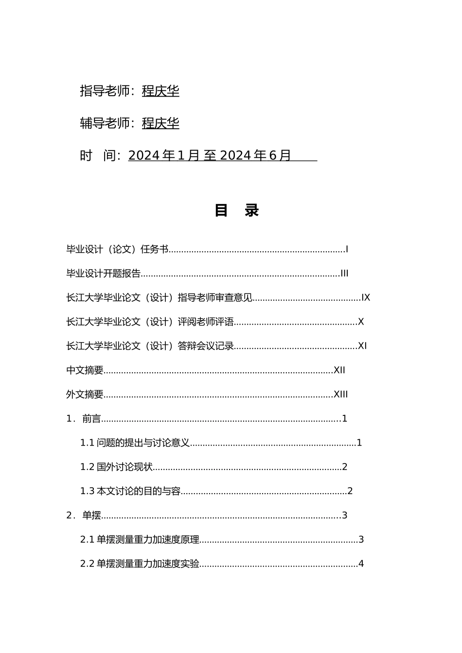 分别用单摆和复摆测量本地重力加速度的对比研究毕业论文_第2页