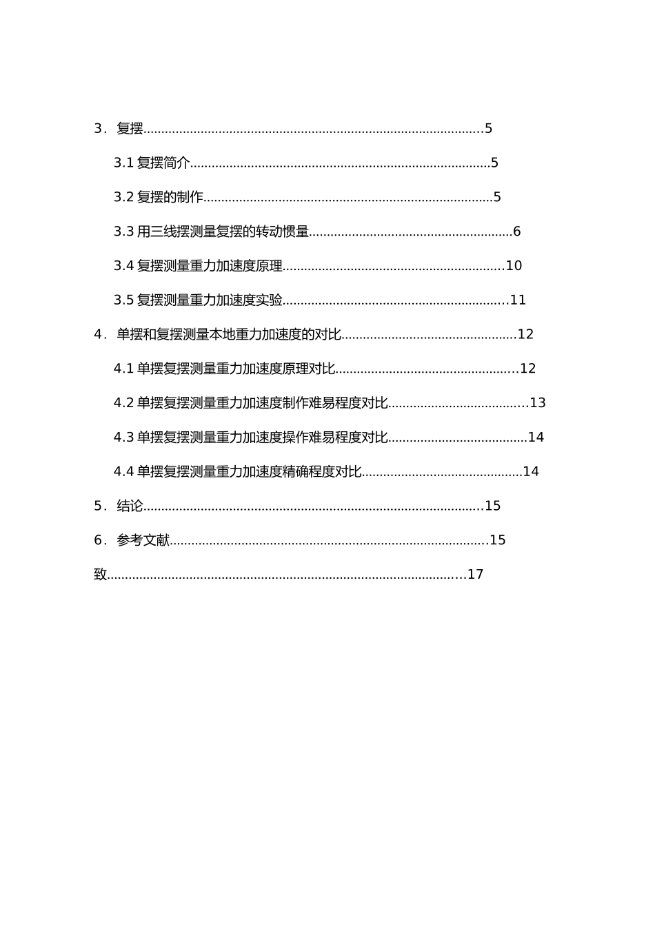 分别用单摆和复摆测量本地重力加速度的对比研究毕业论文_第3页