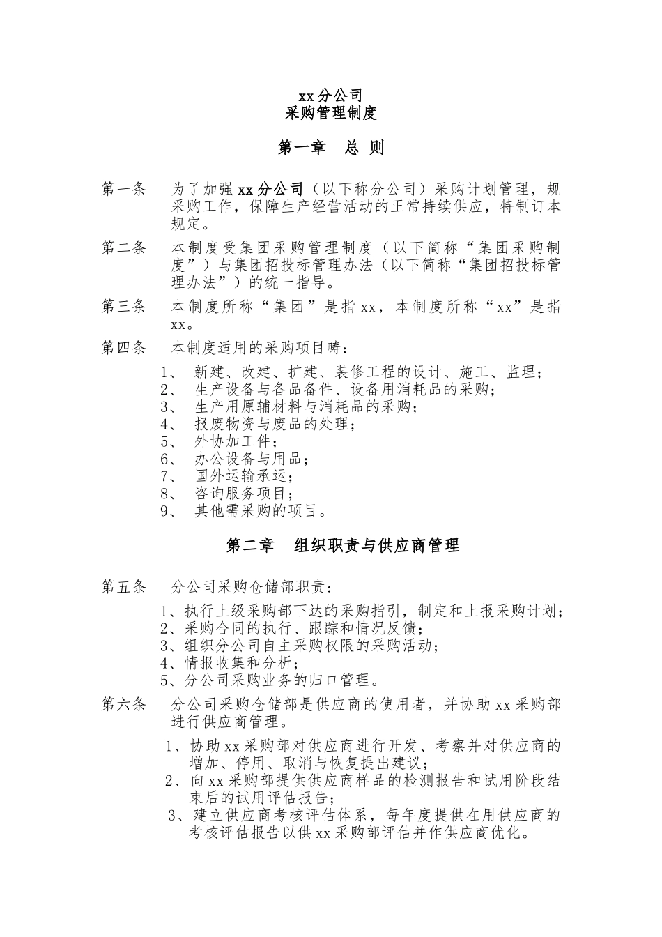 分公司采购管理制度_第1页