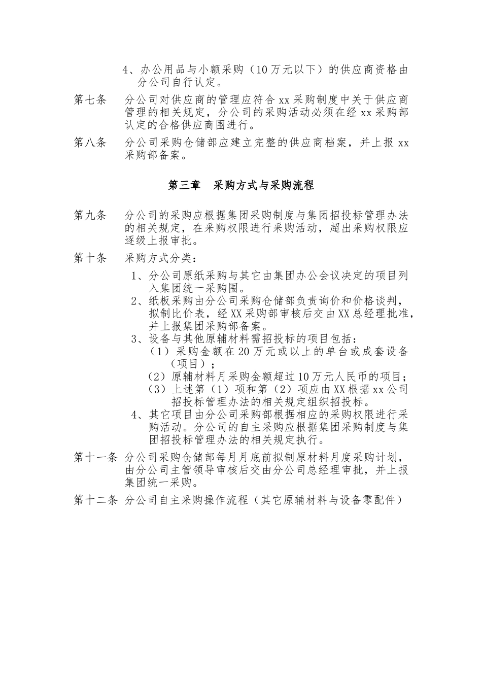 分公司采购管理制度_第2页