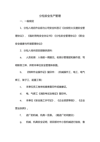 分包安全生产管理教材