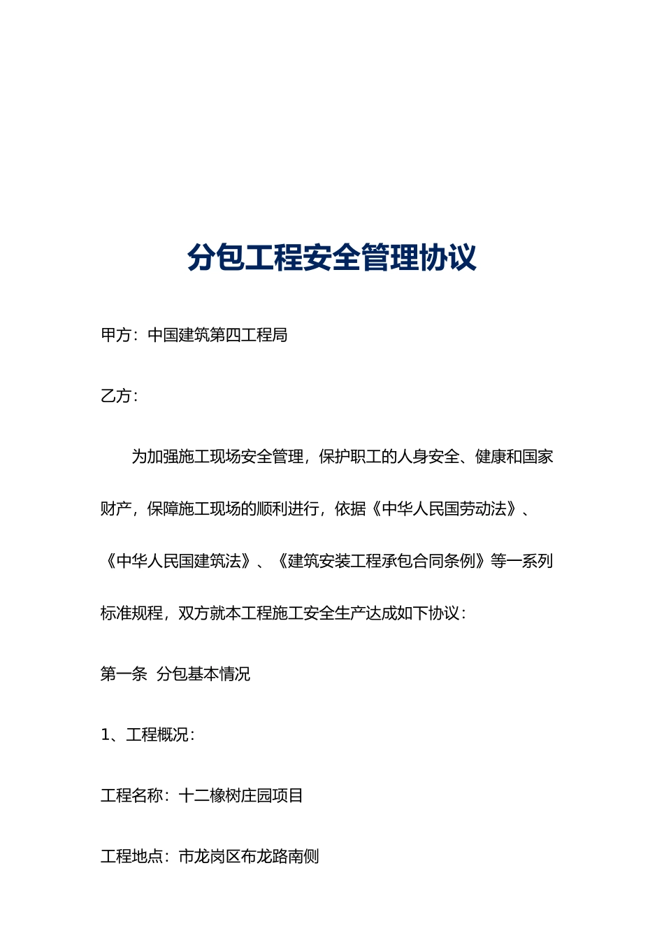 分包工程安全管理协议书_第2页