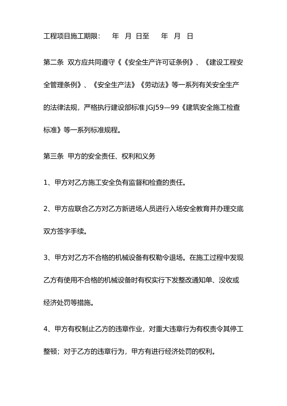 分包工程安全管理协议书_第3页