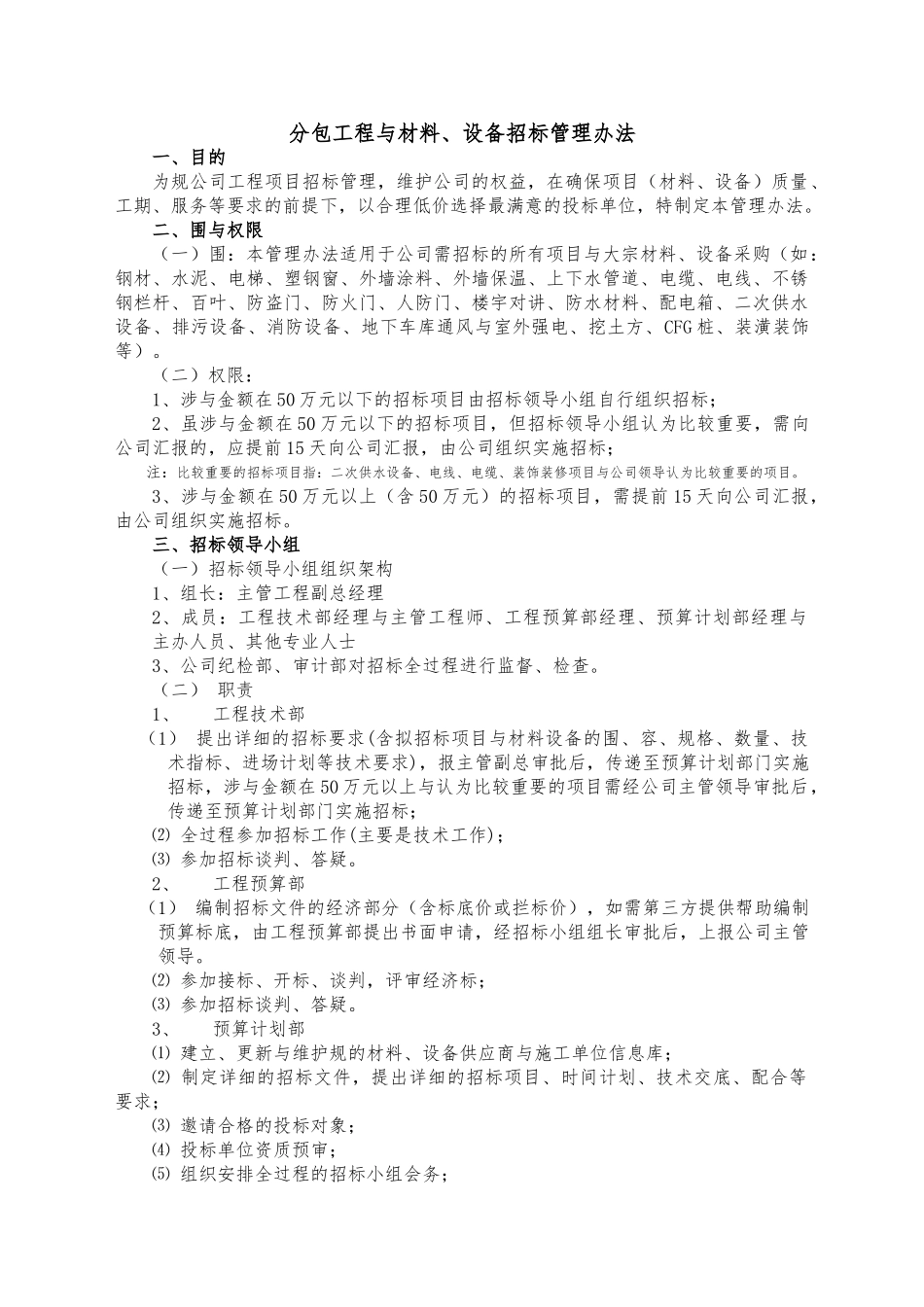 分包工程、材料、设备招标管理办法_第1页