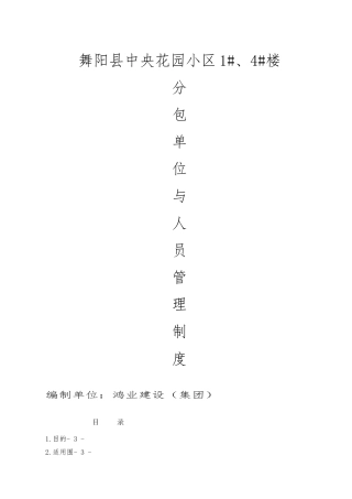 分包单位与人员管理制度