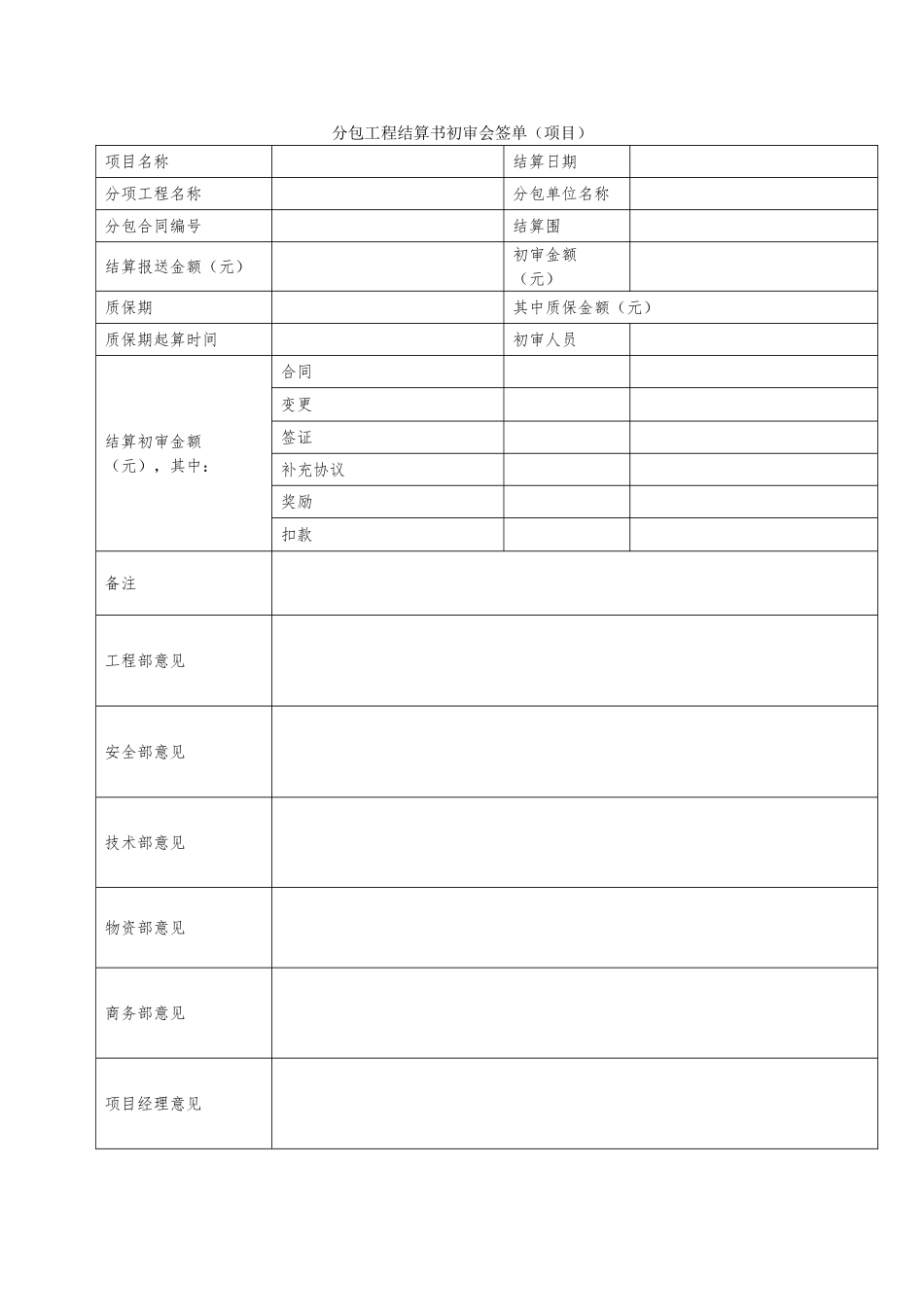 分包工程结算书初审会签单_第1页