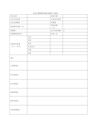 分包工程结算书初审会签单