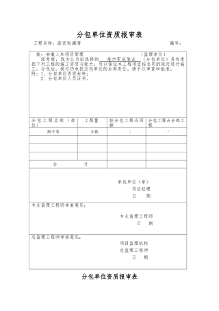 分包单位资格报审表