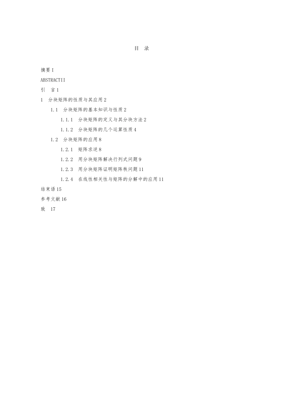 分块矩阵的性质和应用论文_第3页