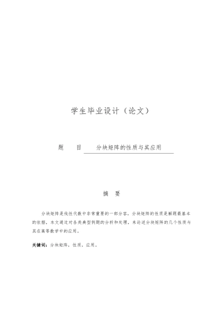 分块矩阵的性质和应用论文