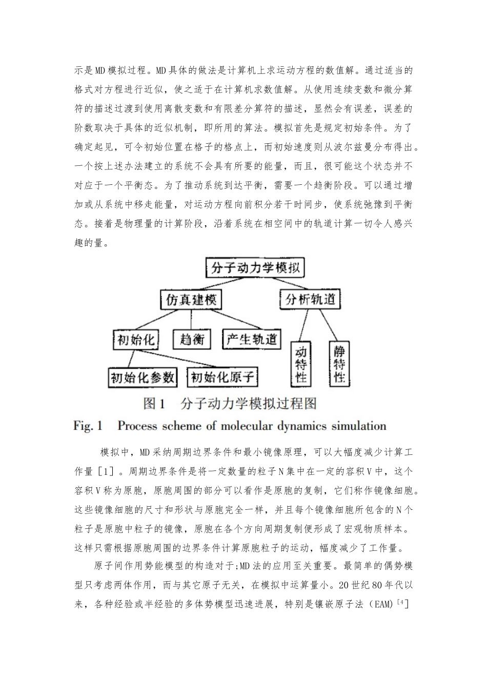 分子动力学在材料科学中的应用_第2页